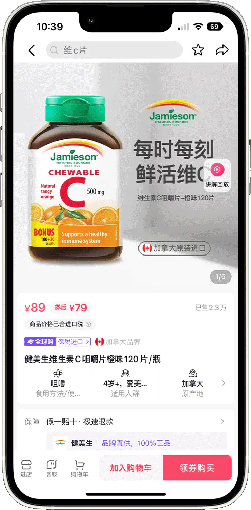 Douyin Social Commerce - Jamieson vitamin C product page